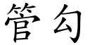 管勾 (楷体矢量字库)