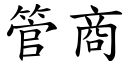 管商 (楷體矢量字庫)