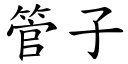 管子 (楷体矢量字库)