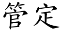 管定 (楷体矢量字库)