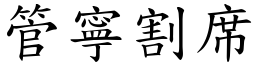 管寧割席 (楷體矢量字庫)