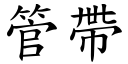 管带 (楷体矢量字库)