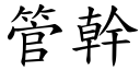 管干 (楷体矢量字库)