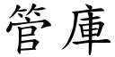 管庫 (楷體矢量字庫)