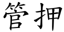 管押 (楷體矢量字庫)