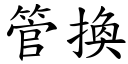 管换 (楷体矢量字库)