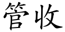 管收 (楷體矢量字庫)