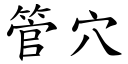 管穴 (楷體矢量字庫)