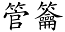 管籥 (楷體矢量字庫)