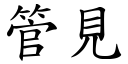 管见 (楷体矢量字库)