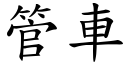 管車 (楷體矢量字庫)