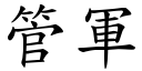 管軍 (楷體矢量字庫)