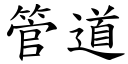 管道 (楷體矢量字庫)