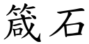 箴石 (楷体矢量字库)