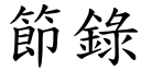 节录 (楷体矢量字库)