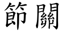 節關 (楷體矢量字庫)