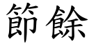 节余 (楷体矢量字库)