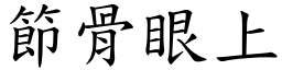 節骨眼上 (楷體矢量字庫)