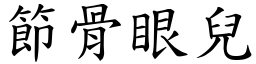 節骨眼兒 (楷體矢量字庫)