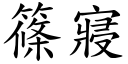 篠寢 (楷体矢量字库)