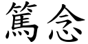 篤念 (楷体矢量字库)