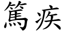 篤疾 (楷體矢量字庫)