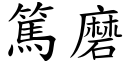 篤磨 (楷体矢量字库)