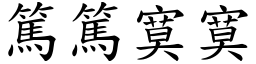 篤篤寞寞 (楷体矢量字库)