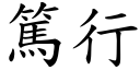 篤行 (楷體矢量字庫)