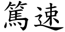 篤速 (楷体矢量字库)