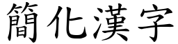 簡化漢字 (楷體矢量字庫)
