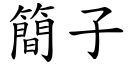 簡子 (楷體矢量字庫)