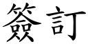 簽訂 (楷體矢量字庫)