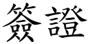 签证 (楷体矢量字库)