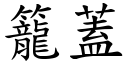 笼盖 (楷体矢量字库)