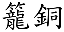 笼铜 (楷体矢量字库)