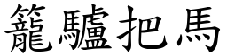 籠驢把馬 (楷體矢量字庫)