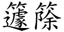 籧篨 (楷體矢量字庫)