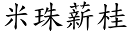 米珠薪桂 (楷体矢量字库)