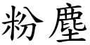 粉尘 (楷体矢量字库)