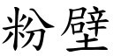 粉壁 (楷體矢量字庫)