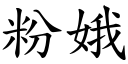 粉娥 (楷体矢量字库)