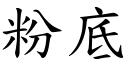 粉底 (楷體矢量字庫)