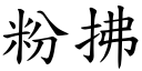 粉拂 (楷体矢量字库)