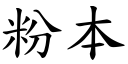 粉本 (楷体矢量字库)