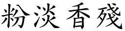 粉淡香残 (楷体矢量字库)