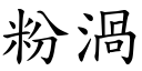 粉涡 (楷体矢量字库)