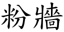 粉墙 (楷体矢量字库)