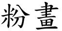 粉畫 (楷體矢量字庫)