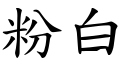 粉白 (楷體矢量字庫)